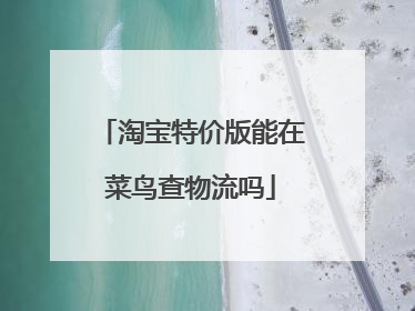 淘宝特价版能在菜鸟查物流吗