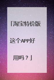 淘宝特价版这个APP好用吗?