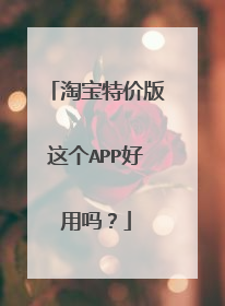 淘宝特价版这个APP好用吗?