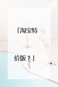 淘宝特价版?