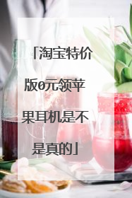 淘宝特价版0元领苹果耳机是不是真的