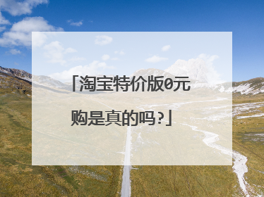 淘宝特价版0元购是真的吗?
