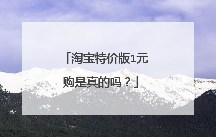 淘宝特价版1元购是真的吗？