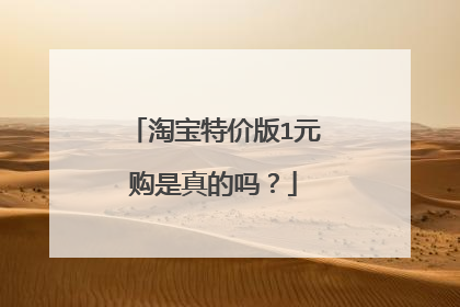 淘宝特价版1元购是真的吗？