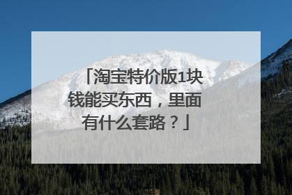 淘宝特价版1块钱能买东西,里面有什么套路?
