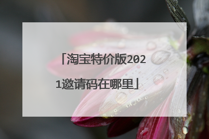淘宝特价版2021邀请码在哪里