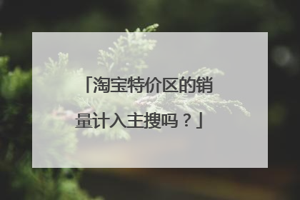 淘宝特价区的销量计入主搜吗?