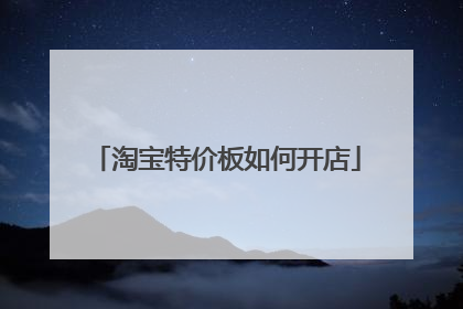 淘宝特价板如何开店