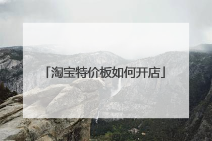淘宝特价板如何开店