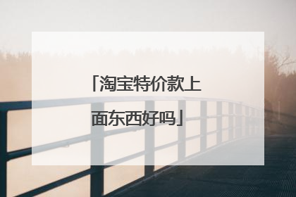 淘宝特价款上面东西好吗