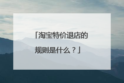 淘宝特价退店的规则是什么？