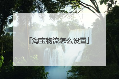 淘宝物流怎么设置