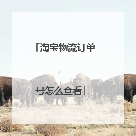 淘宝物流订单号怎么查看