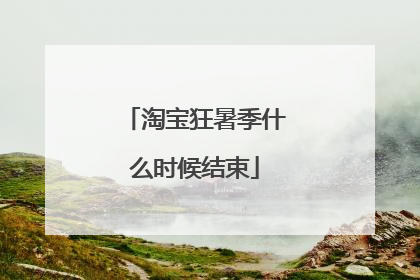淘宝狂暑季什么时候结束