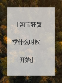 淘宝狂暑季什么时候开始