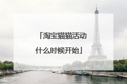 淘宝猫猫活动什么时候开始