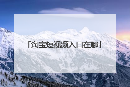 淘宝短视频入口在哪