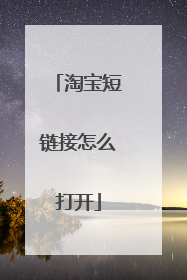 淘宝短链接怎么打开