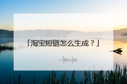 淘宝短链怎么生成?