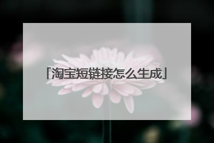 淘宝短链接怎么生成