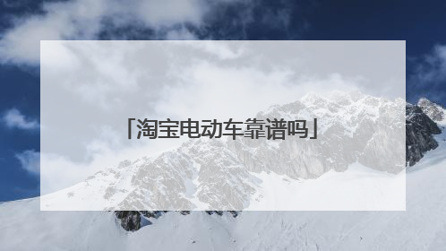 淘宝电动车靠谱吗