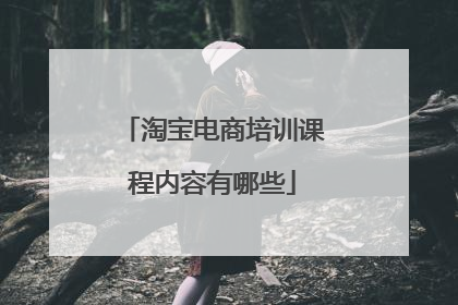 淘宝电商培训课程内容有哪些