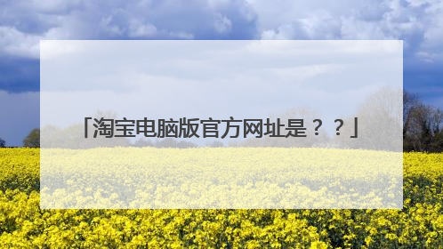 淘宝电脑版官方网址是??