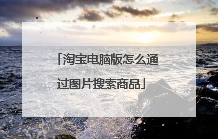 淘宝电脑版怎么通过图片搜索商品