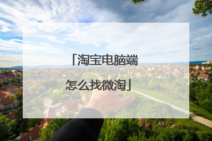 淘宝电脑端怎么找微淘