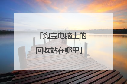 淘宝电脑上的回收站在哪里