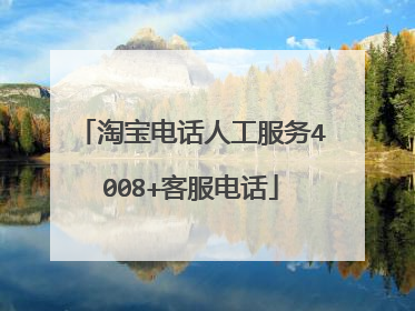 淘宝电话人工服务4008+客服电话