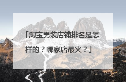 淘宝男装店铺排名是怎样的？哪家店最火？
