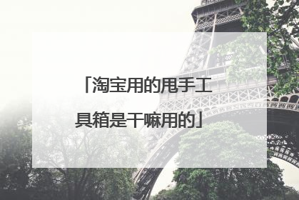 淘宝用的甩手工具箱是干嘛用的