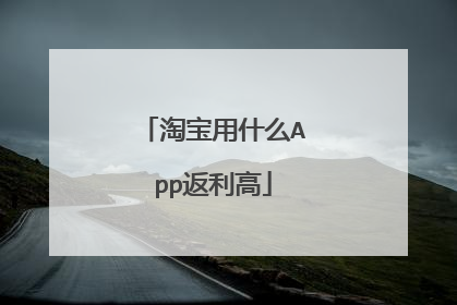淘宝用什么App返利高