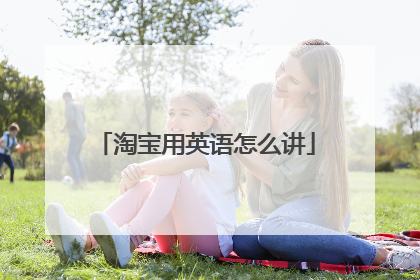 淘宝用英语怎么讲