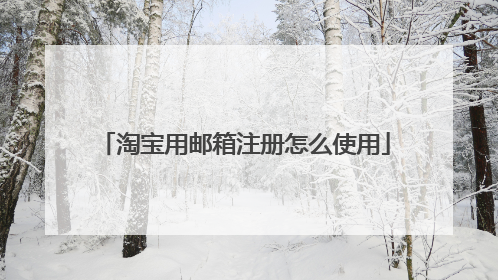 淘宝用邮箱注册怎么使用