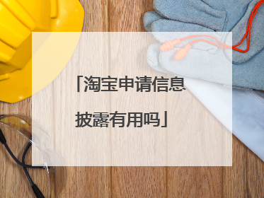 淘宝申请信息披露有用吗