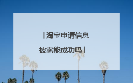 淘宝申请信息披露能成功吗