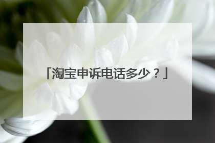 淘宝申诉电话多少?
