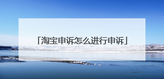 淘宝申诉怎么进行申诉