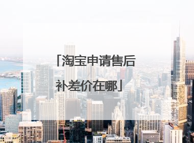 淘宝申请售后补差价在哪