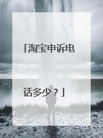 淘宝申诉电话多少?