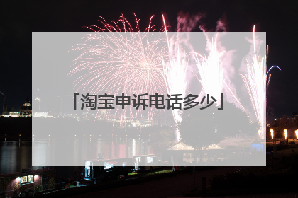 淘宝申诉电话多少