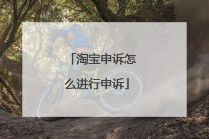 淘宝申诉怎么进行申诉
