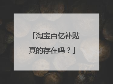 淘宝百亿补贴真的存在吗?