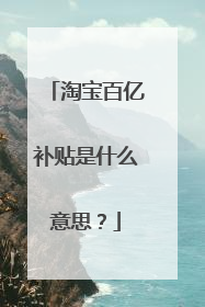 淘宝百亿补贴是什么意思？
