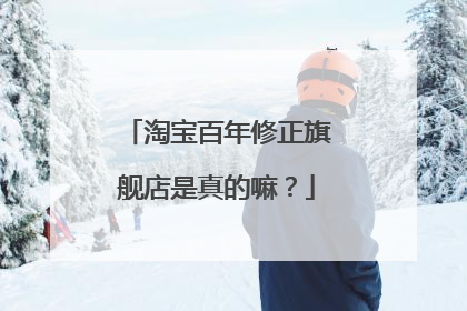 淘宝百年修正旗舰店是真的嘛?