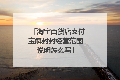 淘宝百货店支付宝解封封经营范围说明怎么写