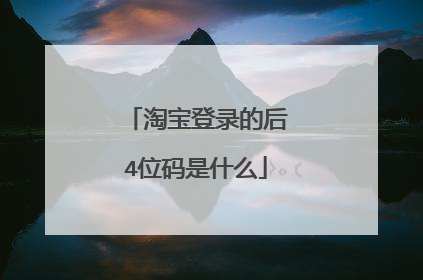 淘宝登录的后4位码是什么