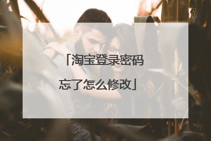 淘宝登录密码忘了怎么修改